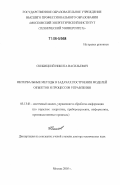 Скибицкий, Никита Васильевич. Интервальные методы в задачах построения моделей объектов и процессов управления: дис. доктор технических наук: 05.13.01 - Системный анализ, управление и обработка информации (по отраслям). Москва. 2005. 310 с.