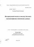 Родионова, Оксана Евгеньевна. Интервальный подход к анализу больших массивов физико-химических данных: дис. доктор физико-математических наук: 01.04.17 - Химическая физика, в том числе физика горения и взрыва. Москва. 2007. 272 с.