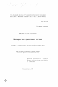 Крохин, Андрей Анатольевич. Интервалы в решетках клонов: дис. кандидат физико-математических наук: 01.01.06 - Математическая логика, алгебра и теория чисел. Екатеринбург. 1998. 80 с.