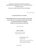 Бурдюков, Михаил Сергеевич. Интервенционная эндосонография в диагностике опухолей торако-абдоминальной локализации и симптоматическом лечении хронической абдоминальной боли: дис. кандидат наук: 14.01.12 - Онкология. Москва. 2018. 362 с.