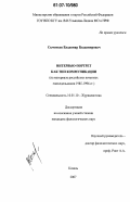 Сыченков, Владимир Владимирович. Интервью-портрет как тип коммуникации: на материале российских печатных еженедельников 1985-1996 гг.: дис. кандидат филологических наук: 10.01.10 - Журналистика. Казань. 2007. 221 с.