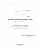 Хруненкова, Анна Валентиновна. Интолерантные формы речевого общения в дискурсе современной драматургии: дис. кандидат филологических наук: 10.02.01 - Русский язык. Санкт-Петербург. 2010. 242 с.