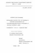 Зиновьева, Елена Николаевна. Интонационная категория тона и ее реализация в спонтанной монологической речи: Эксперим.-фонет. исслед. на материале англ. яз.: дис. кандидат филологических наук: 10.02.04 - Германские языки. Москва. 1995. 185 с.