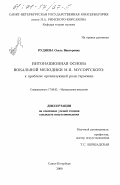 Руднева, Ольга Викторовна. Интонационная основа вокальной мелодики М. П. Мусоргского: к проблеме организующей роли гармонии: дис. кандидат искусствоведения: 17.00.02 - Музыкальное искусство. Санкт-Петербург. 2000. 158 с.