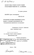 Макаревич, Лариса Александровна. Интонационное выражение незавершенности высказывания в спонтанной монологической речи (экспериментально-фонетическое исследование): дис. кандидат филологических наук: 10.02.04 - Германские языки. Одесса. 1984. 212 с.