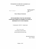 Палько, Марина Леонидовна. Интонационные средства выражения коммуникативных значений: на материале немецкого и русского языков: дис. кандидат филологических наук: 10.02.19 - Теория языка. Москва. 2010. 243 с.