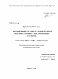 Пресс, Галина Михайловна. Интонирование как универсальный механизм смыслообразования и смыслопроявления в культуре: дис. кандидат философских наук: 24.00.01 - Теория и история культуры. Барнаул. 2008. 231 с.