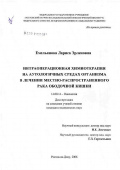 Емельянова, Лариса Эрленовна. Интраоперационная химиотерапия на аутологичных средах организма в лечении местнораспространенного рака ободочной кишки: дис. кандидат медицинских наук: 14.00.14 - Онкология. Ростов-на-Дону. 2006. 178 с.