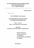 Тер-Арутюнянц, Светлана Андреевна. Интраоперационная лучевая терапия у больных раком шейки матки: дис. кандидат медицинских наук: 14.00.14 - Онкология. Москва. 2005. 105 с.