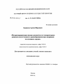 Баканов, Артем Юрьевич. Интраоперационная оценка адекватности температурных режимов искусственного кровообращения при операциях на клапанах сердца: дис. кандидат медицинских наук: 14.00.44 - Сердечно-сосудистая хирургия. Москва. 2005. 104 с.