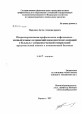 Воронин, Антон Александрович. Интраоперационная профилактика инфекционно-воспалительных осложнений эндоскопических операций у больных с доброкачественной гиперплазией предстательной железы и мочекаменной болезнью: дис. кандидат медицинских наук: 14.00.27 - Хирургия. Новосибирск. 2007. 196 с.