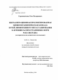 Скрипниченко, Олег Валериевич. Интраоперационная пролонгированная химиотерапевтическая блокада путей лимфогенного метастазирования в лечении распространенных форм рака желудка (экспериментально-клиническое исследование): дис. кандидат медицинских наук: 14.00.14 - Онкология. Ростов-на-Дону. 2005. 167 с.