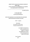 Курпилянский, Александр Владимирович. Интраоперационное исследование внепеченочных желчных протоков: дис. : 14.00.27 - Хирургия. Москва. 2005. 126 с.