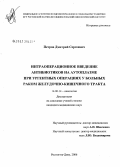 Петров, Дмитрий Сергеевич. Интраоперационное введение антибиотиков на аутоплазме при ургентных операциях у больных раком желудочно-кишечного тракта: дис. кандидат медицинских наук: 14.00.14 - Онкология. Ростов-на-Дону. 2006. 127 с.