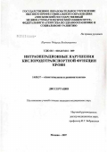 Парчина, Чодурава Владимировна. Интраоперационные нарушения кислородотранспортной функции крови: дис. кандидат медицинских наук: 14.00.37 - Анестезиология и реаниматология. Москва. 2007. 144 с.