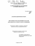 Дуплей, Владимир Викторович. Интрапренерство в предпринимательской деятельности аграрного сектора экономики: дис. кандидат экономических наук: 08.00.05 - Экономика и управление народным хозяйством: теория управления экономическими системами; макроэкономика; экономика, организация и управление предприятиями, отраслями, комплексами; управление инновациями; региональная экономика; логистика; экономика труда. Ставрополь. 2004. 215 с.