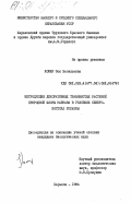 Комир, Зоя Васильевна. Интродукция декоративных травянистых растений природной флоры Кавказа в условиях северо-востока Украины: дис. : 00.00.00 - Другие cпециальности. Харьков. 1984. 211 с.