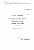 Рябинина, Ольга Викторовна. Интродукция эспарцета песчаного (Onobrychis arenaria DC. ) в Иркутской области: дис. кандидат биологических наук: 03.00.16 - Экология. Иркутск. 1998. 198 с.