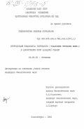 Седельникова, Людмила Леонидовна. Интродукция гладиолуса гибридного (Giadiolus hybridus hort.) в лесостепную зону Западной Сибири: дис. кандидат биологических наук: 03.00.05 - Ботаника. Новосибирск. 1984. 188 с.