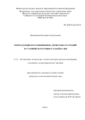 Банщикова Екатерина Анатольевна. «Интродукция краснокнижных древесных растений в условиях восточного Забайкалья»: дис. кандидат наук: 00.00.00 - Другие cпециальности. ФГБОУ ВО «Сибирский государственный университет науки и технологий имени академика М.Ф. Решетнева». 2023. 142 с.