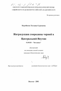 Коробкова, Татьяна Сергеевна. Интродукция смородины черной в Центральной Якутии: дис. кандидат биологических наук: 03.00.05 - Ботаника. Якутск. 2001. 169 с.