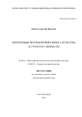 Извеков Аркадий Игоревич. Интроекция противоречий кризиса культуры в структуру личности: дис. доктор наук: 24.00.01 - Теория и история культуры. ФГБОУ ВО «Санкт-Петербургский государственный университет». 2016. 330 с.