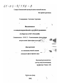 Глазкрицкая, Светлана Сергеевна. Интуитивизм в западноевропейской и русской традициях: А. Бергсон и Н. О. Лосский: дис. кандидат философских наук: 09.00.13 - Философия и история религии, философская антропология, философия культуры. Ростов-на-Дону. 2002. 141 с.