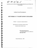 Грибанов, Сергей Владимирович. Интуиция в гуманитарном познании: дис. кандидат философских наук: 09.00.01 - Онтология и теория познания. Нижний Новгород. 2003. 187 с.