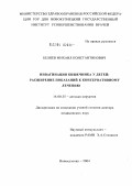 Беляев, Михаил Константинович. Инвагинация кишечника у детей: расширение показаний к консервативному лечению: дис. доктор медицинских наук: 14.00.35 - Детская хирургия. Москва. 2004. 205 с.