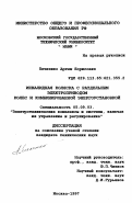 Петленко, Артем Борисович. Инвалидная коляска с раздельным электроприводом колес и комбинированной энергоустановкой: дис. кандидат технических наук: 05.09.03 - Электротехнические комплексы и системы. Москва. 1997. 263 с.