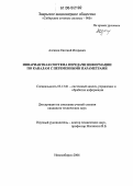 Алгазин, Евгений Игоревич. Инвариантная система передачи информации по каналам с переменными параметрами: дис. кандидат технических наук: 05.13.01 - Системный анализ, управление и обработка информации (по отраслям). Новосибирск. 2006. 153 с.