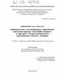 Тимофеенко, Нелля Ивановна. Инвариантная составляющая содержания образовательных программ среднего и высшего профессионального образования разного профиля: дис. кандидат педагогических наук: 13.00.08 - Теория и методика профессионального образования. Москва. 2004. 194 с.