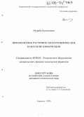 Абурабе Хусамеддин. Инвариантное растровое электрохимическое нанесение информации: дис. кандидат технических наук: 05.03.01 - Технологии и оборудование механической и физико-технической обработки. Воронеж. 2005. 138 с.