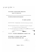 Леонова, Эмилия Александровна. Инвариантные характеристики и преобразования в термоупругости и термовязкопластичности: дис. доктор физико-математических наук: 01.02.04 - Механика деформируемого твердого тела. Москва. 2001. 252 с.