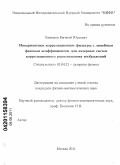 Злоказов, Евгений Юрьевич. Инвариантные корреляционные фильтры с линейным фазовым коэффициентом для лазерных систем корреляционного распознавания изображений: дис. кандидат физико-математических наук: 01.04.21 - Лазерная физика. Москва. 2011. 124 с.