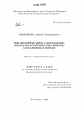 Кравченко, Алексей Станиславович. Инвариантные меры самоподобных фракталов и метрические свойства самоаффинных кривых: дис. кандидат физико-математических наук: 01.01.01 - Математический анализ. Новосибирск. 2006. 82 с.