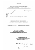 Гулов, Хасан Махмадраджабович. Инвариантные множества систем разностных уравнений: дис. кандидат физико-математических наук: 01.01.02 - Дифференциальные уравнения. Киев. 1994. 121 с.