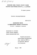 Борзенко, Александр Михайлович. Инвариантные тензоры на симметрических римановых пространствах: дис. кандидат физико-математических наук: 01.01.04 - Геометрия и топология. Москва. 1984. 144 с.