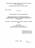 Константинов, Алексей Леонидович. Инвариантные упорядочения в однородных пространствах простых групп ЛИ: дис. кандидат физико-математических наук: 01.01.06 - Математическая логика, алгебра и теория чисел. Москва. 2008. 54 с.