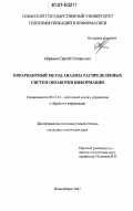 Абрамов, Сергей Степанович. Инвариантный метод анализа распределенных систем обработки информации: дис. кандидат технических наук: 05.13.01 - Системный анализ, управление и обработка информации (по отраслям). Красноярск. 2007. 175 с.