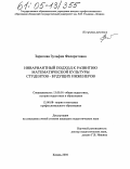 Зарипова, Зульфия Филаритовна. Инвариантный подход к развитию математической культуры студентов - будущих инженеров: дис. кандидат педагогических наук: 13.00.01 - Общая педагогика, история педагогики и образования. Казань. 2004. 276 с.