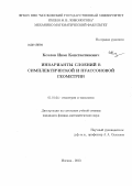 Козлов, Иван Константинович. Инварианты слоений в симплектической и пуассоновой геометрии: дис. кандидат наук: 01.01.04 - Геометрия и топология. Москва. 2013. 193 с.