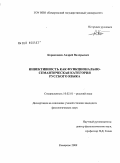 Коряковцев, Андрей Валерьевич. Инвективность как функционально-семантическая категория русского языка: дис. кандидат филологических наук: 10.02.01 - Русский язык. Кемерово. 2009. 179 с.