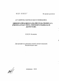 Астамирова, Маржан Абдул-Межидовна. Инвентаризация и анализ рода Primula L. (Primulaceae Vent.) Терского Кавказа и Дагестана: дис. кандидат биологических наук: 03.02.01 - Ботаника. Астрахань. 2010. 121 с.