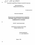 Ляхов, Антон Борисович. Инверсионно-вольтамперометрическое определение мышьяка (III), меди (II) и ртути (II) на электрохимически модифицированных электродах: дис. кандидат химических наук: 02.00.02 - Аналитическая химия. Москва. 2004. 162 с.