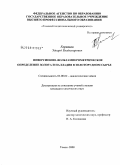 Горчаков, Эдуард Владимирович. Инверсионно - вольтамперометрическое определение золота и палладия в золоторудном сырье: дис. кандидат химических наук: 02.00.02 - Аналитическая химия. Томск. 2008. 122 с.