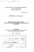 Данилова, Раиса Александровна. Инверсная иммунорегуляция, моделирование и коррекция патологического поведения: дис. кандидат биологических наук в форме науч. докл.: 03.00.13 - Физиология. Москва. 2002. 70 с.