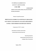 Назаренко, Андрей Владимирович. Инверсная населенность на переходах в диапазоне вакуумного ультрафиолета в плазме капиллярного разряда с индуктивным накопителем энергии: дис. кандидат физико-математических наук: 01.04.05 - Оптика. Троицк. 2005. 138 с.