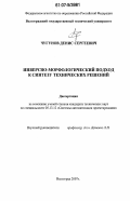 Чугунов, Денис Сергеевич. Инверсно-морфологический подход к синтезу технических решений: дис. кандидат технических наук: 05.13.12 - Системы автоматизации проектирования (по отраслям). Волгоград. 2007. 149 с.