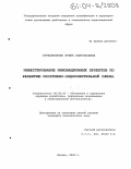 Стрельникова, Ирина Анатольевна. Инвестирование инновационных проектов по развитию спортивно-оздоровительной сферы: дис. кандидат экономических наук: 08.00.05 - Экономика и управление народным хозяйством: теория управления экономическими системами; макроэкономика; экономика, организация и управление предприятиями, отраслями, комплексами; управление инновациями; региональная экономика; логистика; экономика труда. Москва. 2004. 170 с.